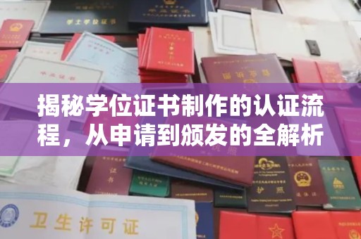永兴揭秘学位证书制作的认证流程，从申请到颁发的全解析