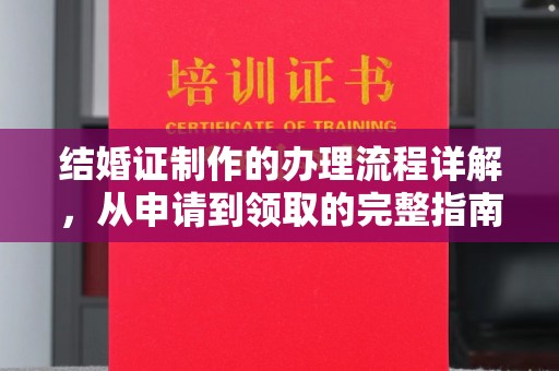 东海结婚证制作的办理流程详解，从申请到领取的完整指南