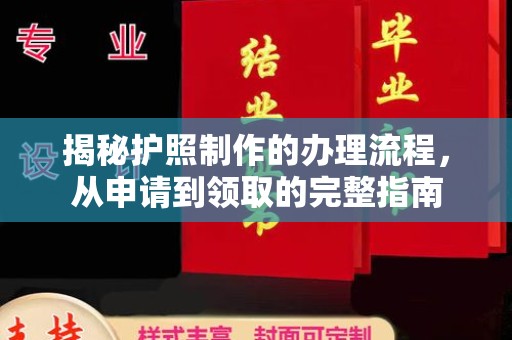 扎鲁特旗揭秘护照制作的办理流程，从申请到领取的完整指南